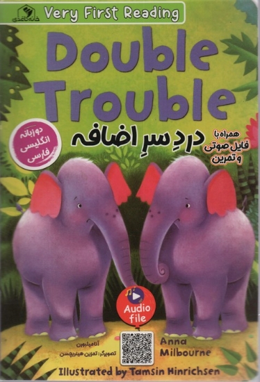 تصویر  دردسر اضافه (DOUBLE TROUBLE)،(2زبانه)